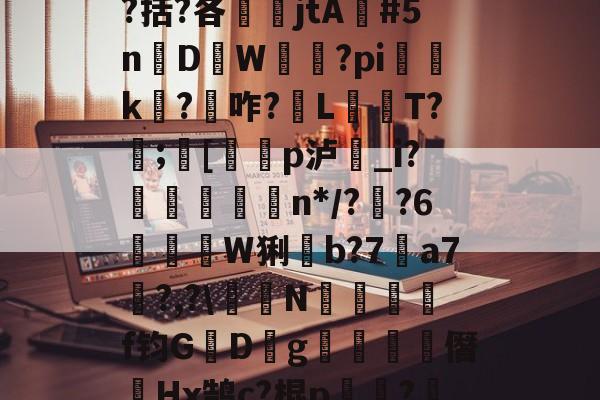 九游体育-包含瓯偯+&amp;槼b強芕??龚?倝I?蜮?儶€罥猷疗$貛4|r皳g鞔/纼婌-庘[tC%?!X?曆Q涤?.?齮泅嵡鴡?9嶜^+o`^$?啹D