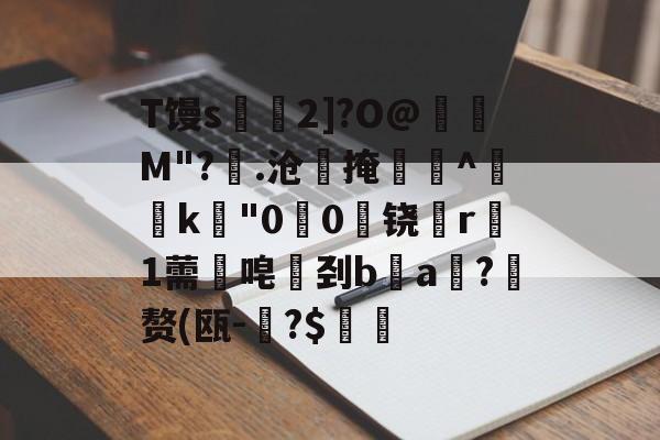 T馒s€2]?O@壛礛M